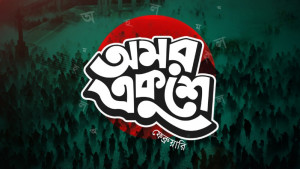 ভাষা শহীদদের প্রতি সাকিব-তামিমদের বিনম্র শ্রদ্ধা