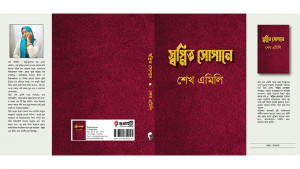শেখ এমিলির কাব্যগ্রন্থ ‘স্বপ্নিত সোপানে’ পাওয়া যাচ্ছে বইমেলায়