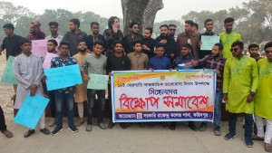 ভালোবাসা দিবসে ফরিদপুরে সিঙ্গেলদের বিক্ষোভ