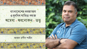 কাজল রশীদ শাহীনের প্রথম মননশীল বই বাংলাদেশের নবজাগরণ
