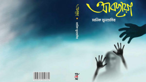 মেলায় মানিক মুনতাসিরের গল্পের বই ‌‘আবছায়া’