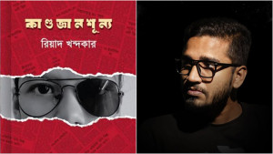 বইমেলায় রিয়াদ খন্দকারের ‘কাণ্ডজ্ঞানশূন্য’