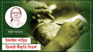 গর্বের ধন ‌‘টাঙ্গাইল শাড়ি’ বেহাত হলো কার দোষে
