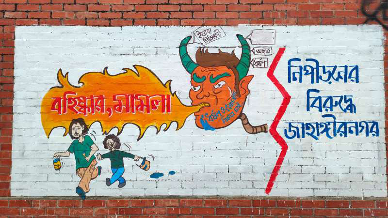 জাবিতে ছাত্র ইউনিয়ন সভাপতি-সম্পাদককে বহিষ্কারের প্রতিবাদে গ্রাফিতি জাবিতে ছাত্র ইউনিয়ন সভাপতি-সম্পাদককে বহিষ্কারের প্রতিবাদে গ্রাফিতি