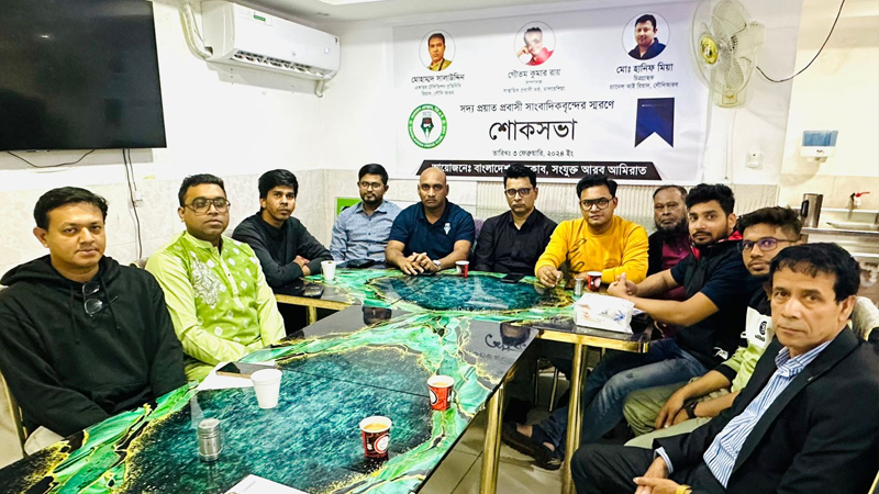 তিন প্রবাসী সাংবাদিকের স্মরণে আরব আমিরাতে শোকসভা তিন প্রবাসী সাংবাদিকের স্মরণে আরব আমিরাতে শোকসভা