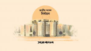 বুধবার শপথ নেবেন নতুন সংসদ সদস্যরা