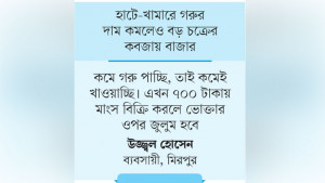 কাফনের কাপড় হাতে নিয়ে কম দামে মাংস বিক্রি