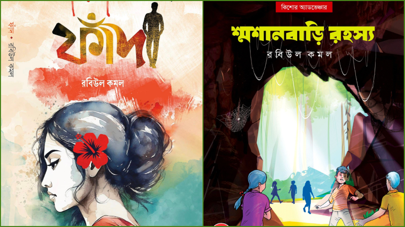 বইমেলায় আসছে রবিউল কমলের ‘ফাঁদ’ ও ‘শ্মশানবাড়ি রহস্য’ বইমেলায় আসছে রবিউল কমলের ‘ফাঁদ’ ও ‘শ্মশানবাড়ি রহস্য’