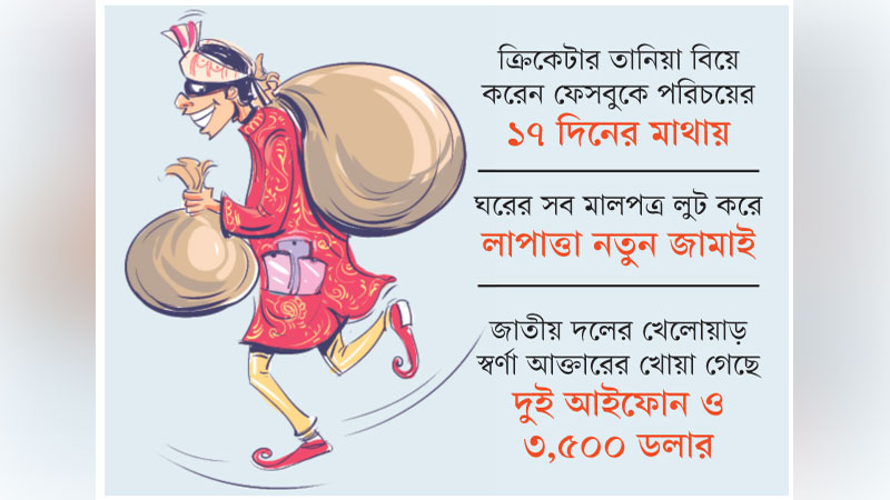 চুরি করতে বিয়ের ফাঁদ চুরি করতে বিয়ের ফাঁদ