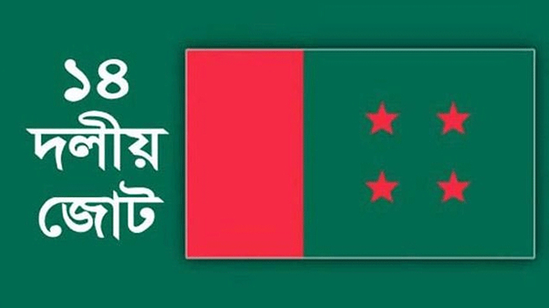 সরকারকে সব ধরনের সহায়তায় প্রস্তুত ১৪ দল: আমু সরকারকে সব ধরনের সহায়তায় প্রস্তুত ১৪ দল: আমু