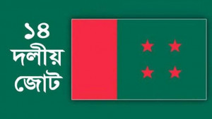 সরকারকে সব ধরনের সহায়তায় প্রস্তুত ১৪ দল: আমু