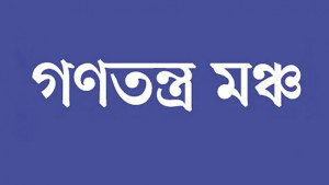 সরকার ক্ষমতায় থাকার বৈধতা হারিয়েছে: গণতন্ত্র মঞ্চ