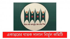 জামায়াতের রাজনীতি নিষিদ্ধের সিদ্ধান্তকে ঘাতক দালাল নির্মূল কমিটির স্বাগত