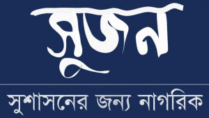 স্বচ্ছ তদন্তসহ গণগ্রেপ্তার বন্ধ চায় সুজন 