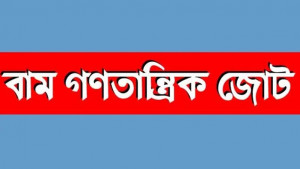 সব হত্যাকাণ্ডের বিচার করতে হবে: বাম গণতান্ত্রিক জোট