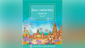 এই পাঠ্যবই পড়ে আমাদের শিশুরা কী শিখবে