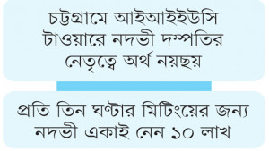 সম্মানীর নামে ১৬ জনের পকেটে ১০ কোটি টাকা