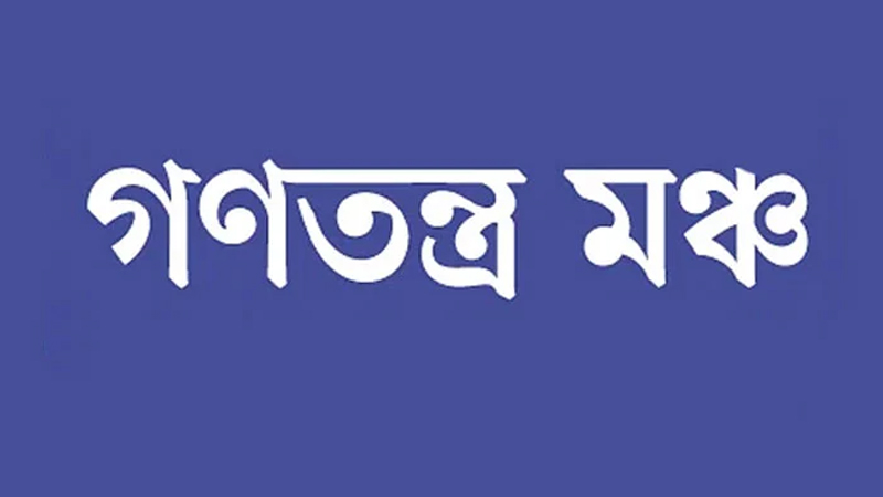 সরকার ক্ষমতায় থাকার বৈধতা হারিয়েছে: গণতন্ত্র মঞ্চ সরকার ক্ষমতায় থাকার বৈধতা হারিয়েছে: গণতন্ত্র মঞ্চ