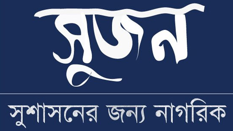 স্বচ্ছ তদন্তসহ গণগ্রেপ্তার বন্ধ চায় সুজন স্বচ্ছ তদন্তসহ গণগ্রেপ্তার বন্ধ চায় সুজন