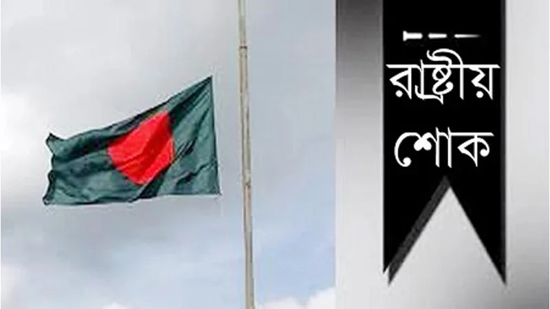 নিহতদের স্মরণে রাষ্ট্রীয় শোক আজ নিহতদের স্মরণে রাষ্ট্রীয় শোক আজ