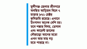 আড়িয়ল বিলের জীববৈচিত্র্য হুমকিতে