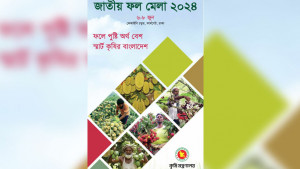 জাতীয় ফলমেলা শুরু হচ্ছে বৃহস্পতিবার