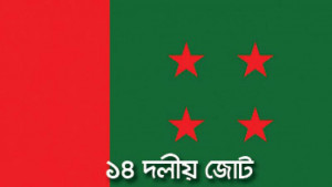 অনেক প্রশ্নের ফয়সালা চায় ১৪ দল শরিকরা