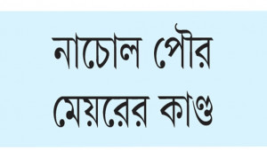 ভুয়া বিল-ভাউচারে ৬০  লাখ টাকা লোপাট