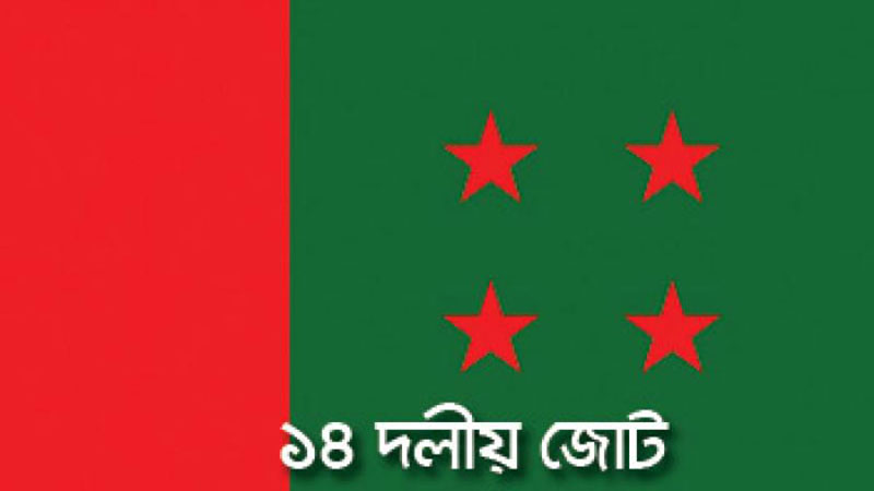 অনেক প্রশ্নের ফয়সালা চায় ১৪ দল শরিকরা অনেক প্রশ্নের ফয়সালা চায় ১৪ দল শরিকরা