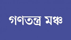ক্ষমতাসীনদের ‘একচেটিয়া সিন্ডিকেট’ই নিত্যপণ্যের দাম বাড়াচ্ছে: গণতন্ত্র মঞ্চ