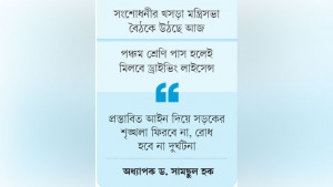 সড়ক আইনে কমছে শাস্তি ও জরিমানা