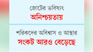 উদ্দেশ্যবিহীন গন্তব্যে ১৪ দল
