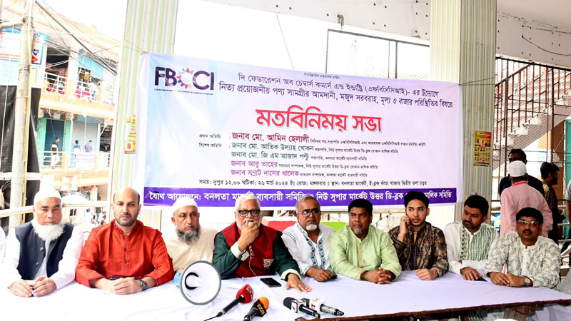 বাজার স্বাভাবিক রাখতে সহযোগিতা চায় এফবিসিসিআই বাজার স্বাভাবিক রাখতে সহযোগিতা চায় এফবিসিসিআই