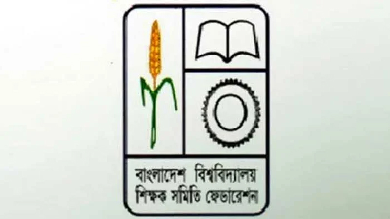 পেনশন নিয়ে প্রজ্ঞাপন প্রত্যাহার দাবি বিশ্ববিদ্যালয় শিক্ষক সমিতি ফেডারেশনের পেনশন নিয়ে প্রজ্ঞাপন প্রত্যাহার দাবি বিশ্ববিদ্যালয় শিক্ষক সমিতি ফেডারেশনের