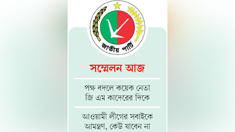 রওশনের নেতৃত্বে আরও একটি জাতীয় পার্টি রওশনের নেতৃত্বে আরও একটি জাতীয় পার্টি