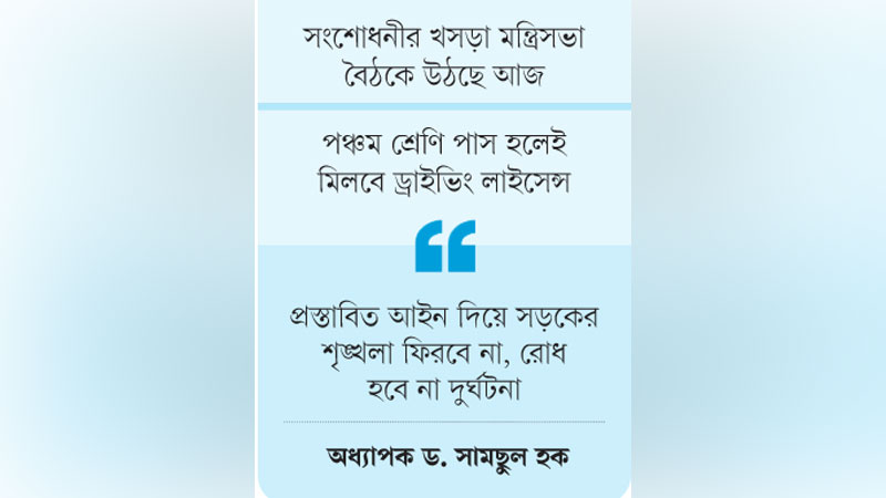 সড়ক আইনে কমছে শাস্তি ও জরিমানা সড়ক আইনে কমছে শাস্তি ও জরিমানা