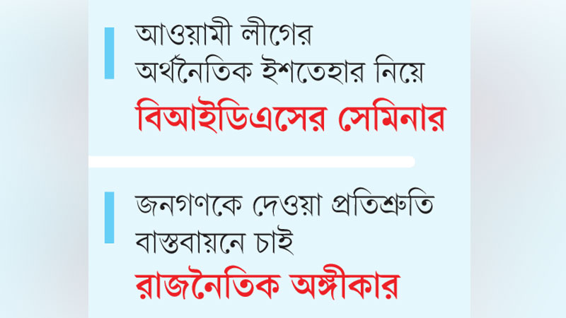 ইশতেহার পূরণে সদিচ্ছা কম, দরকার মনিটরিং সেল ইশতেহার পূরণে সদিচ্ছা কম, দরকার মনিটরিং সেল