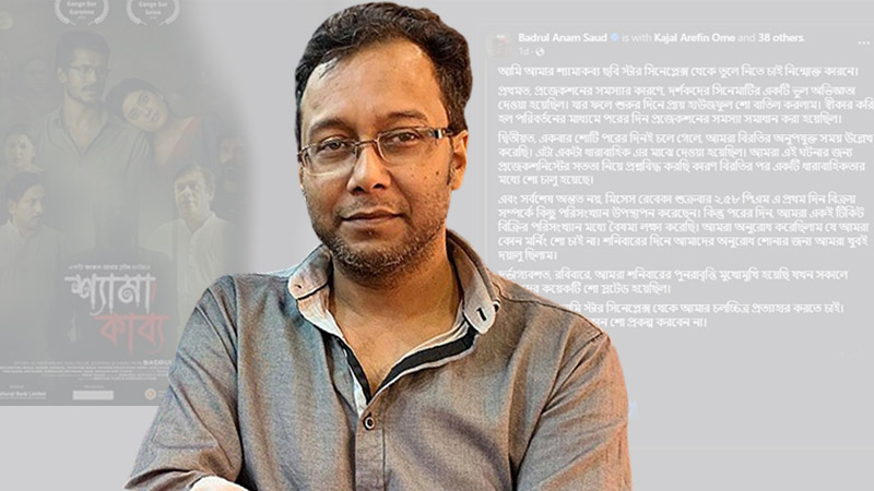‘মানসিক নির্যাতনের’ প্রতিবাদে সিনেমা সরিয়ে নিলেন সৌদ ‘মানসিক নির্যাতনের’ প্রতিবাদে সিনেমা সরিয়ে নিলেন সৌদ