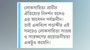 বাংলা লোকসাহিত্য সংগ্রহ ও সংরক্ষণ
