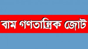 কালো টাকার মালিকদের শ্বেতপত্র প্রকাশের দাবি বাম জোটের