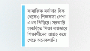মেধাবীরা শিক্ষকতায় অনাগ্রহী কেন