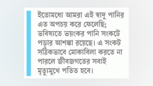 পানির অপচয় রোধ জরুরি