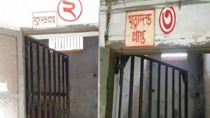 মৃত্যুদণ্ড চূড়ান্তের আগে ফাঁসির আসামিকে কনডেম সেলে রাখা অবৈধ: হাইকোর্ট