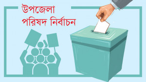 চেয়ারম্যান পদে মা-মেয়ে, ভাই-ভাইয়ের লড়াই