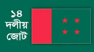 নির্জীব ১৪ দলকে চাঙ্গা করার উদ্যোগ
