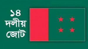 নির্জীব ১৪ দলকে চাঙ্গা চান শরিক নেতারা