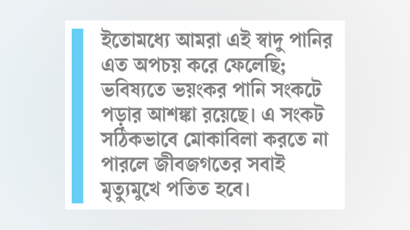 পানির অপচয় রোধ জরুরি পানির অপচয় রোধ জরুরি
