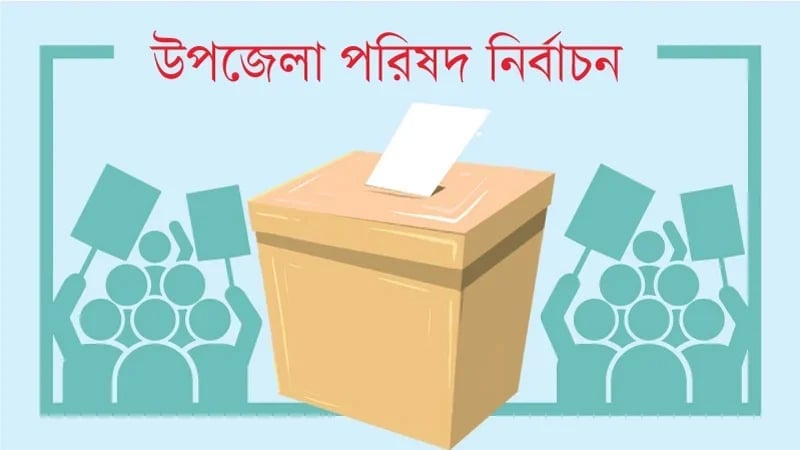 মৌলভীবাজার সদর উপজেলা নির্বাচনে ৭ দিনের স্থিতাবস্থা মৌলভীবাজার সদর উপজেলা নির্বাচনে ৭ দিনের স্থিতাবস্থা