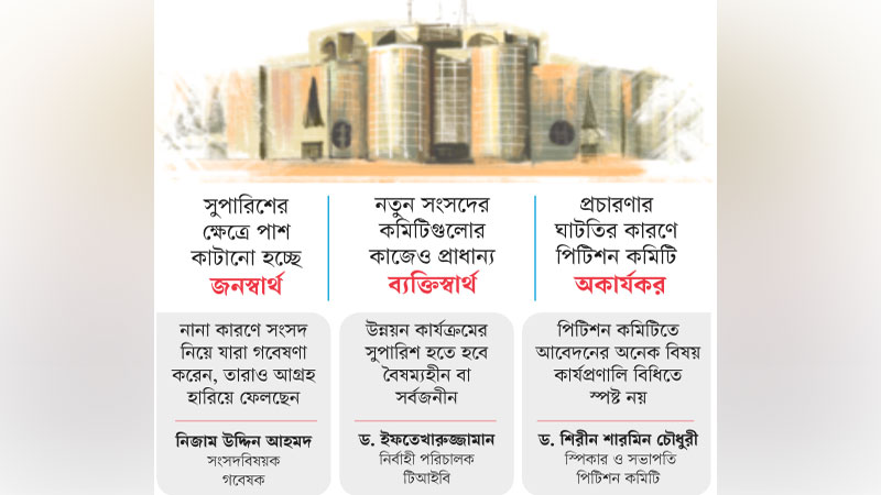 সংসদীয় কমিটির দু’নয়ন ‘নিজ এলাকার উন্নয়ন’ সংসদীয় কমিটির দু’নয়ন ‘নিজ এলাকার উন্নয়ন’