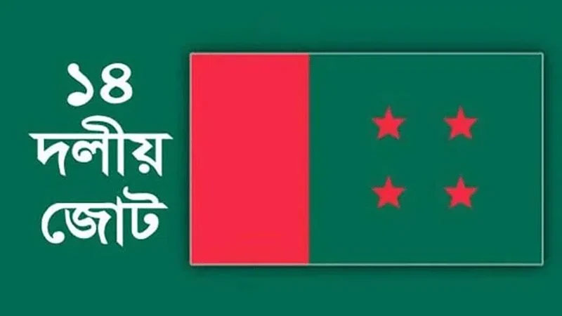 নির্জীব ১৪ দলকে চাঙ্গা করার উদ্যোগ নির্জীব ১৪ দলকে চাঙ্গা করার উদ্যোগ
